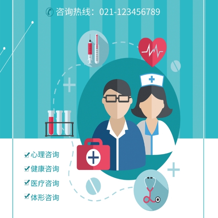 咨詢海報在線編輯-醫(yī)院醫(yī)療就診免費咨詢-圖司機